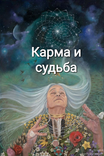 Карма и судьба