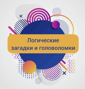 Логические загадки и головоломки