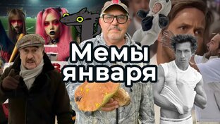 Мемы 2024 год по месяцам