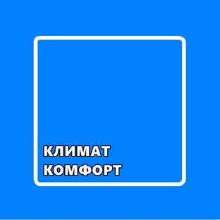 КЛИМАТ_КОМФОРТ