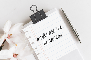 Вопрос-ответ