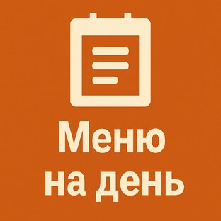 МЕНЮ НА ДЕНЬ
