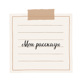 Мои рассказы