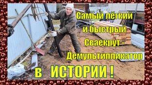 Про сваекруты
