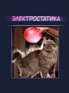 Электростатика | Видеоуроки