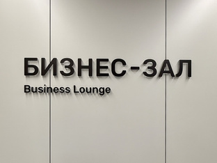 Бизнес-залы в аэропортах