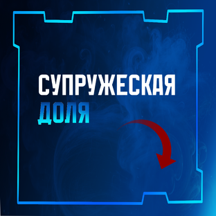 Супружеская доля в наследстве 