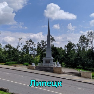 Город Липецк