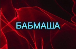 БАБМАША 
