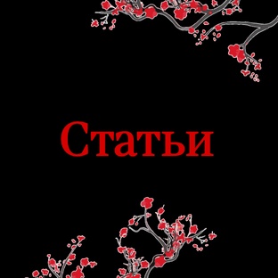 Интересные факты
