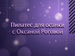 Пилатес для осанки