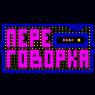 Переговорка