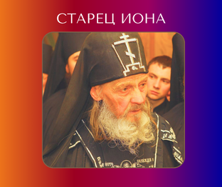 Старец Иона Игнатенко: пророчества и наставления