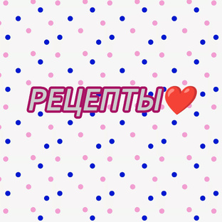 Рецепты ❤