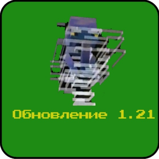 Майнкрафт 1.21