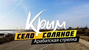 КРЫМ 2021