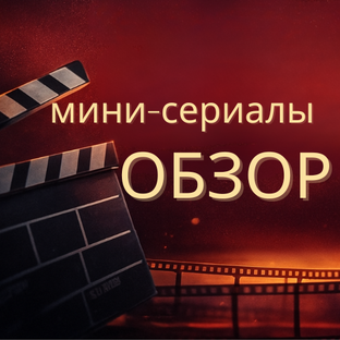 Мини-сериалы