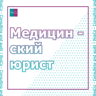 Медицинский юрист