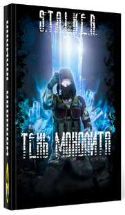 Тень Монолита