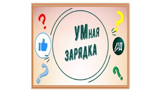 УМная зарядка