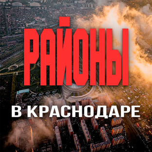 Лучшие районы Краснодара глазами местного эксперта по недвижимости