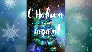С Новым Годом!