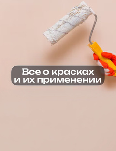Палитра идей: все о красках и их применении