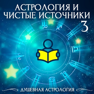 Астрология и чистые источники - 3