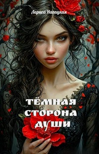 Тёмная сторона Души