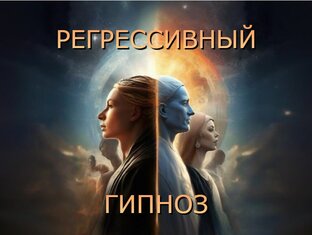 Регрессивная терапия. Реальные истории из практик.