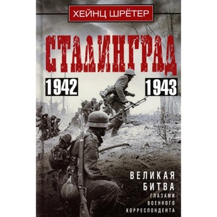 Сталинград. Великая битва глазами военного корреспондента. 1942-1943 Хейнц Шрёте