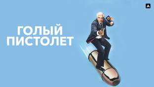 Отрывки из фильма «Голый пистолет (1988)»