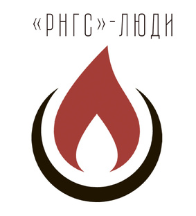«РНГС»-люди
