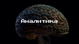 Аналитика