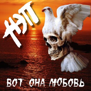 Вот она Любовь...