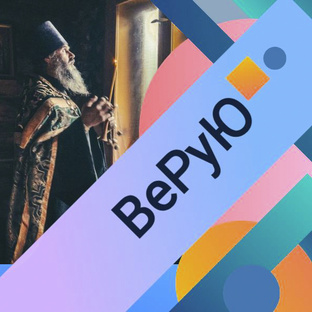 ВеРуЮ