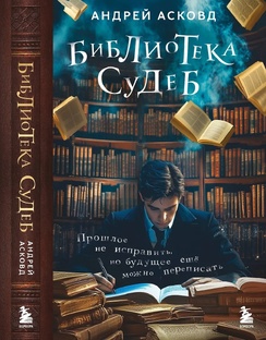 Библиотека судеб