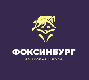 Языковая школа Фоксинбург