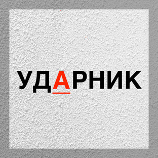 Ударник. Ударения в словах