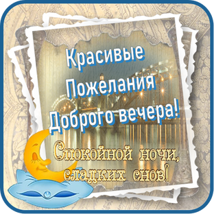 Красивые пожелания Доброго вечера!
