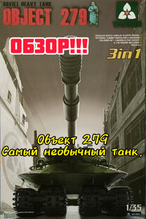 Обзор модели!!! Тяжелый танк Объект 279 в 35-м масштабе. ТАКОМ.