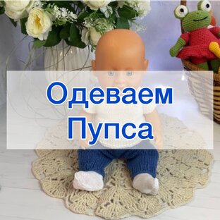 Одеваем куклу