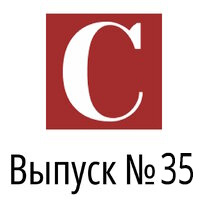 Выпуск №35, июнь 2025 года | Старое-новое: Партнериат СРО № 3
