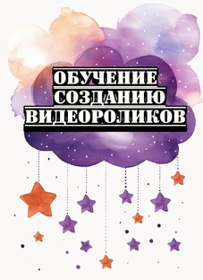 Цикл Обучение Созданию видеороликов 