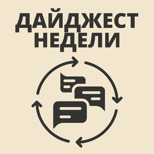 Неделя в одном посте