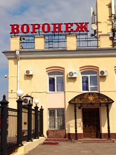4-дневный вояж в Воронеж