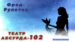 Фрод-рулетка