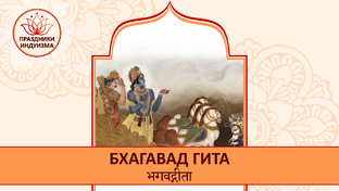 Бхагавад Гита