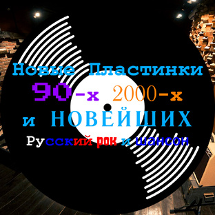 Новые пластинки 90х 2000х 2010х и новый русский рок и шансон