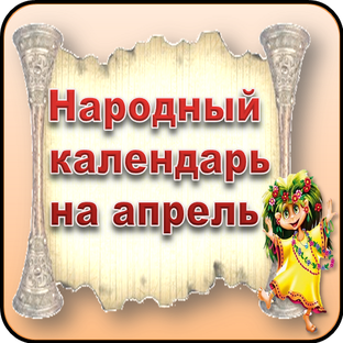 Народный календарь на апрель 